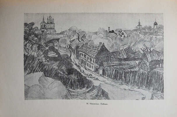 Мастера современной гравюры и графики. Сб. материалов / Ред. Вяч. Полонского. М.-Л., 1928.